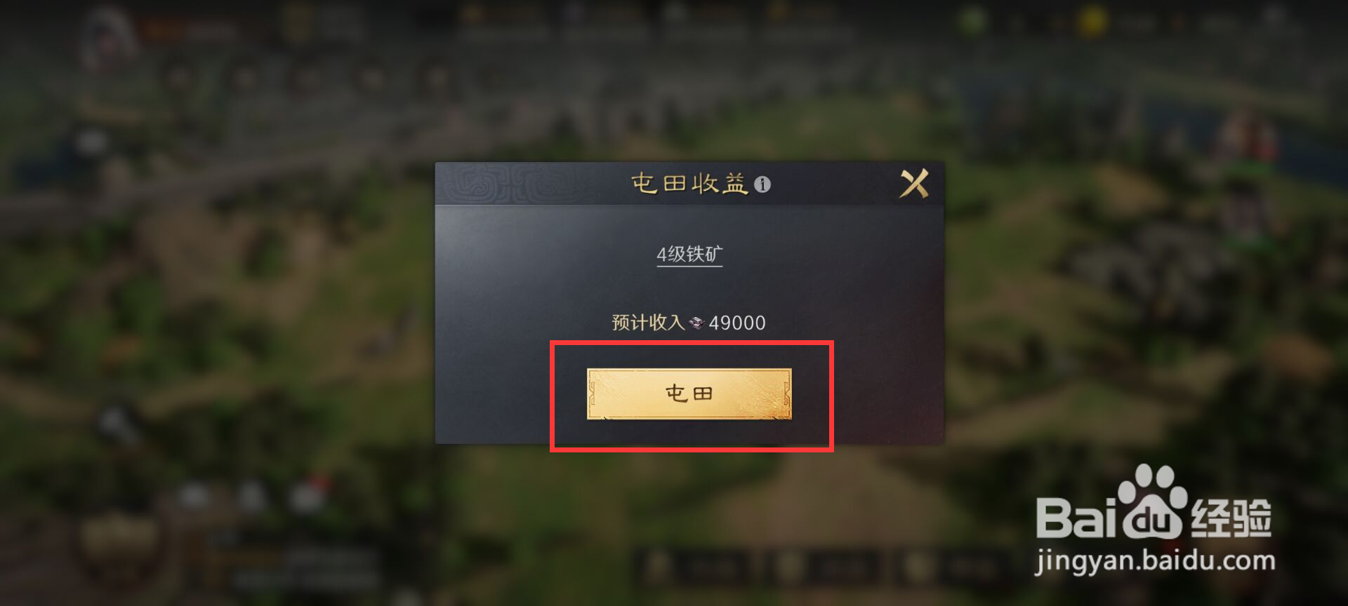 ‍三国谋定天下怎么进行4级铁矿屯田