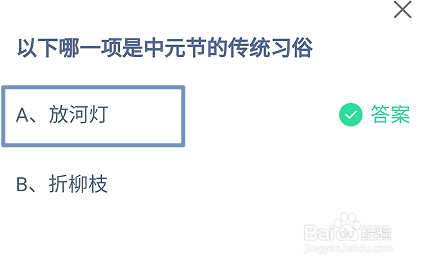 蚂蚁庄园2024.8.18：哪一项是中元节的传统习俗