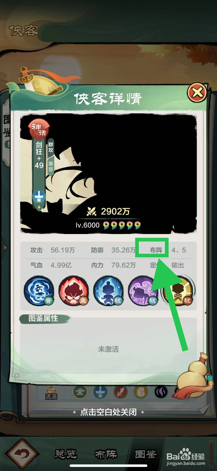 小小英雄怎么查看剑狂的布阵