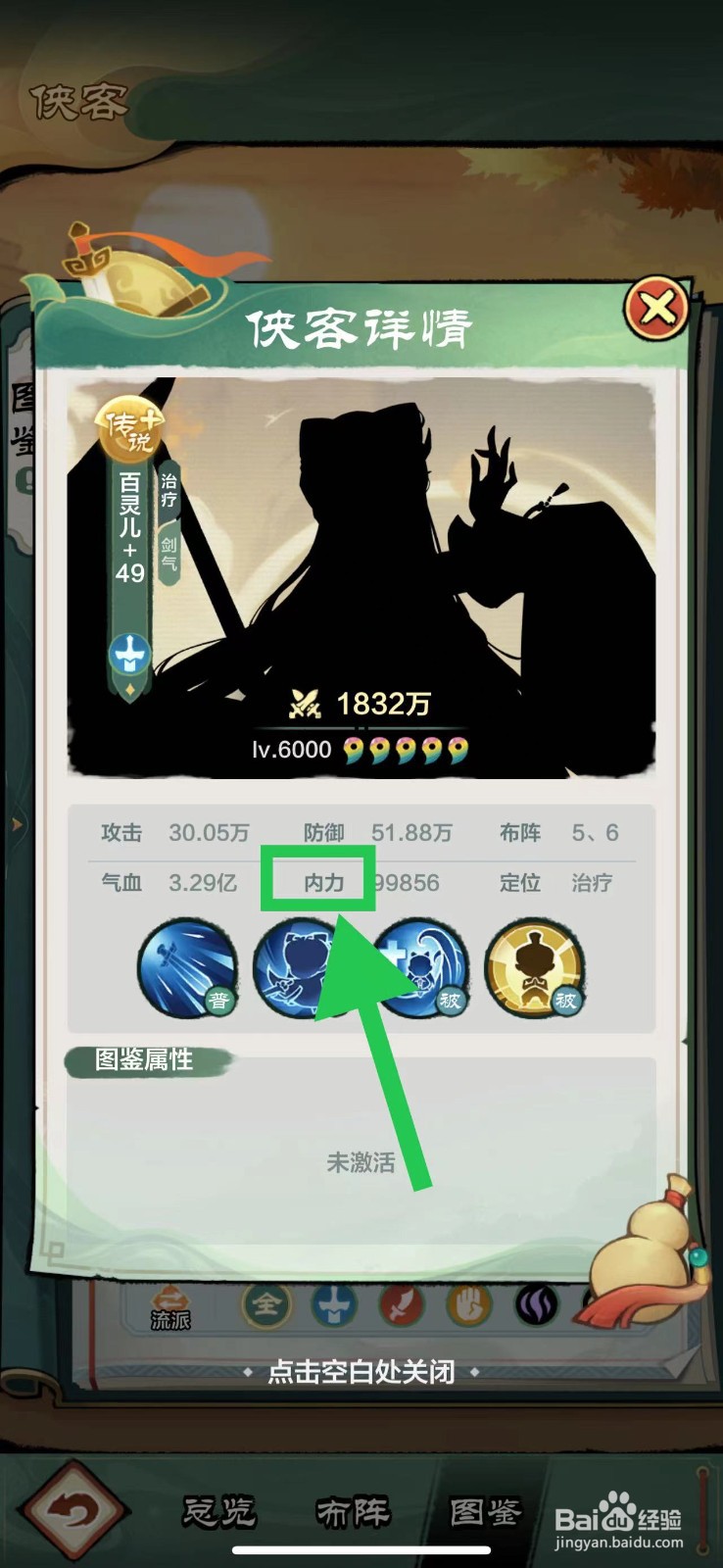 小小英雄怎么查看百灵儿的内力
