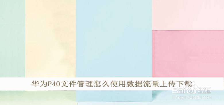 华为p40文件管理怎么使用数据流量上传下载