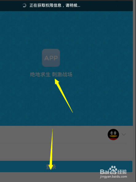 最新QQ登录刺激战场教程