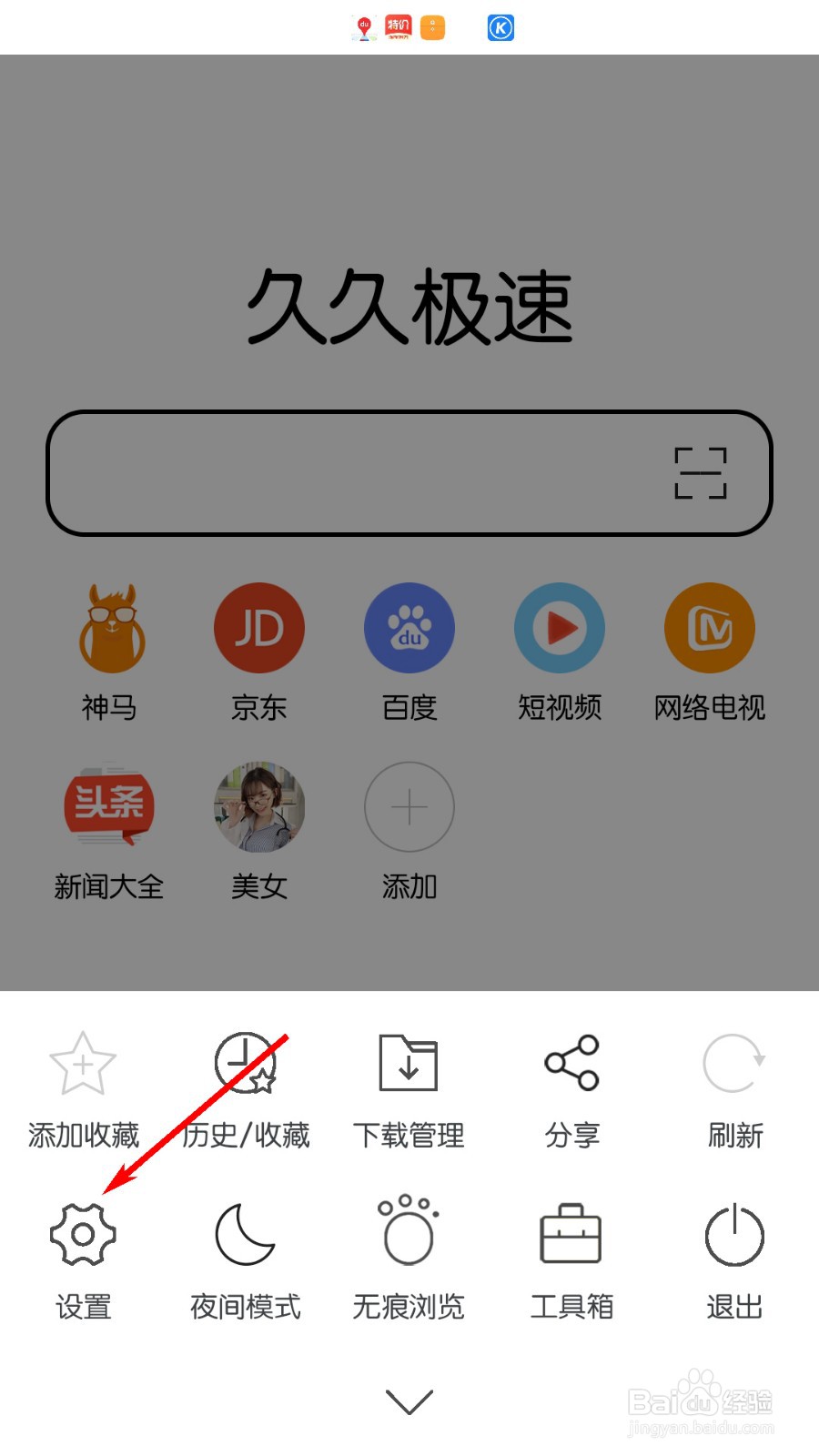 久久浏览器极速版怎么修改搜索引擎