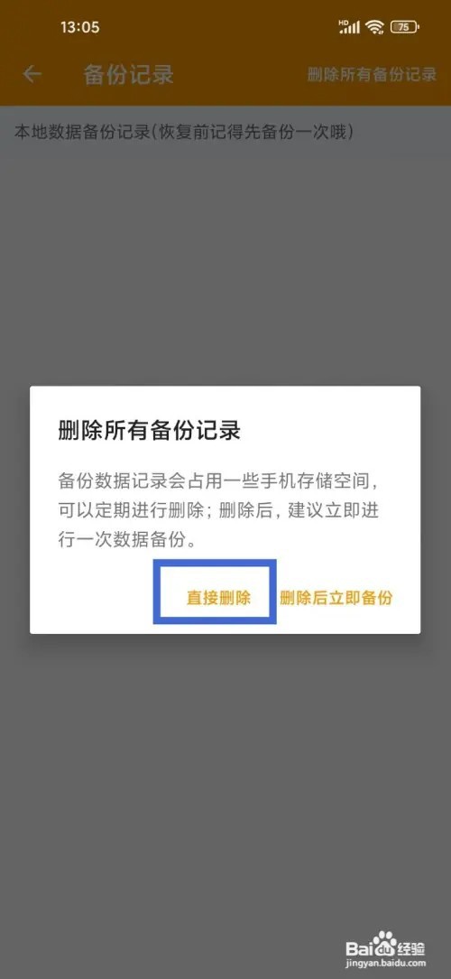 《小日常记事本》怎么删除所有备份记录