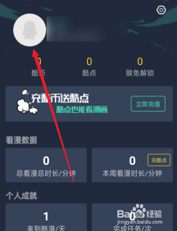 酷漫漫画怎么修改个人的头像