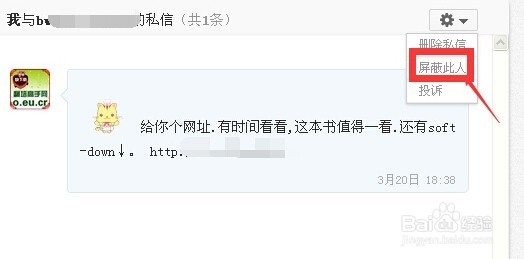 百度经验私信如何屏蔽及删除私信