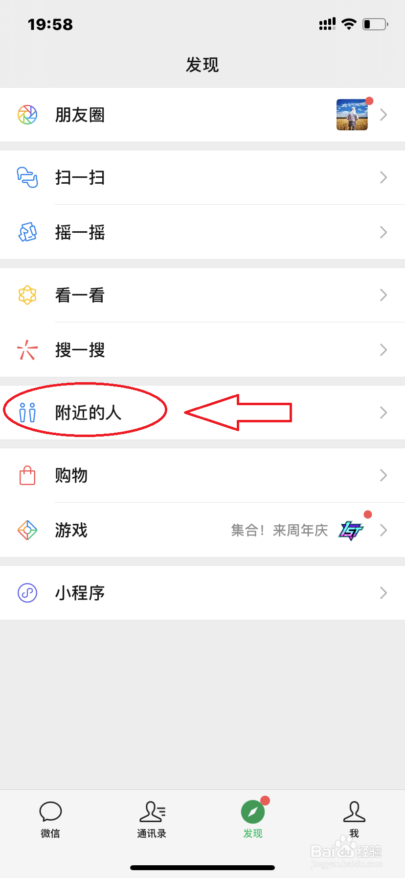 微信如何查看附近的男生
