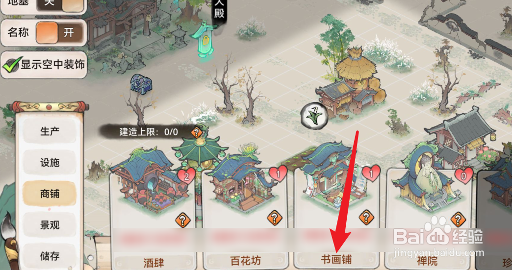 最强祖师书画铺怎么建造？