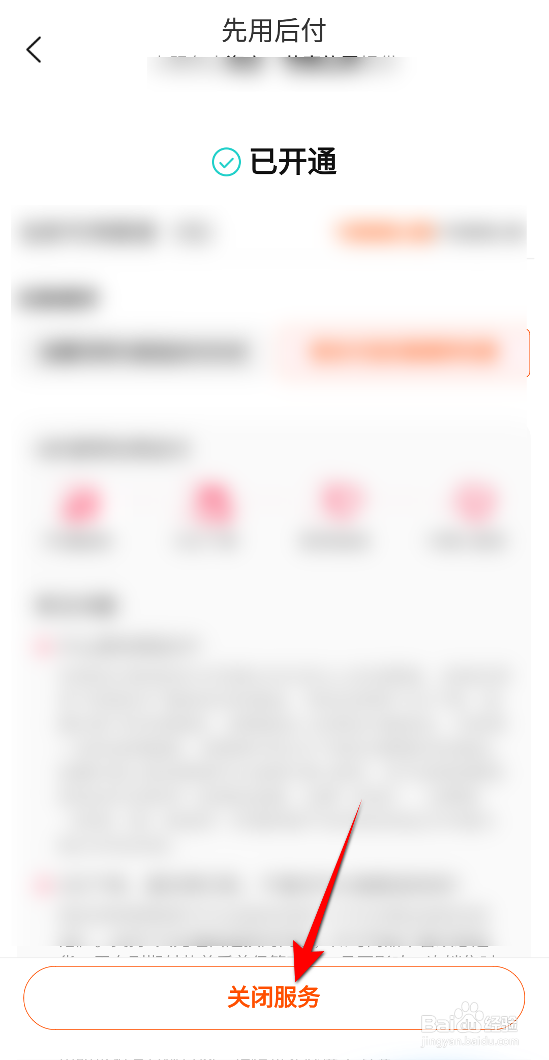 淘宝怎么关闭先用后付