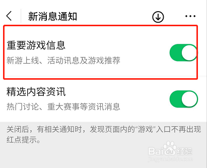 如何关闭微信游戏重要游戏信息通知