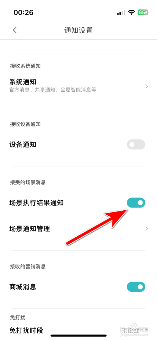 米家怎么开启场景执行结果通知