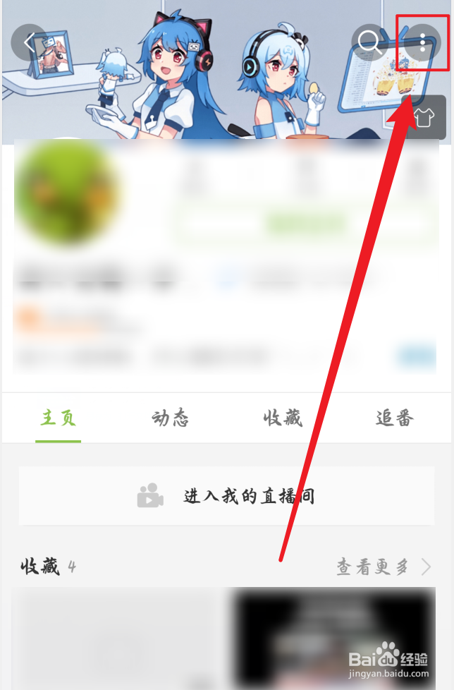 哔哩哔哩怎么公开显示收藏的视频