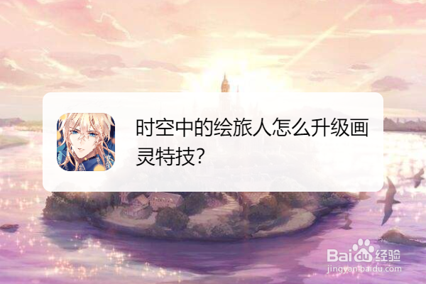 时空中的绘旅人怎么升级画灵特技