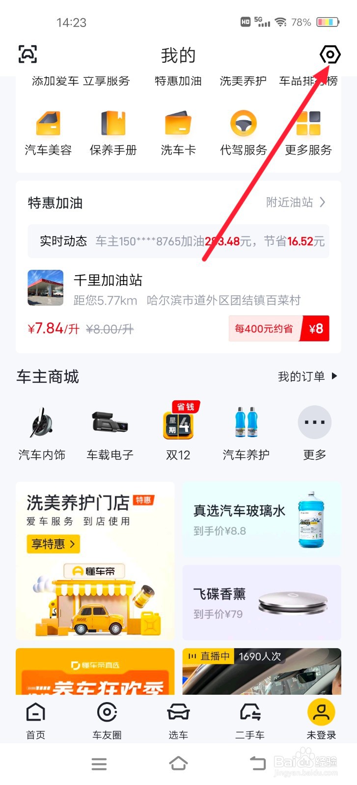 懂车帝如何更改字号大小？