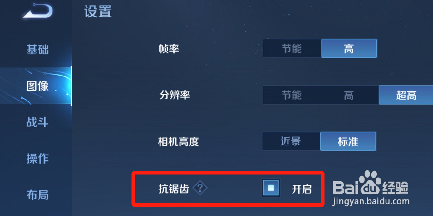 王者荣耀的抗锯齿功能怎么开启