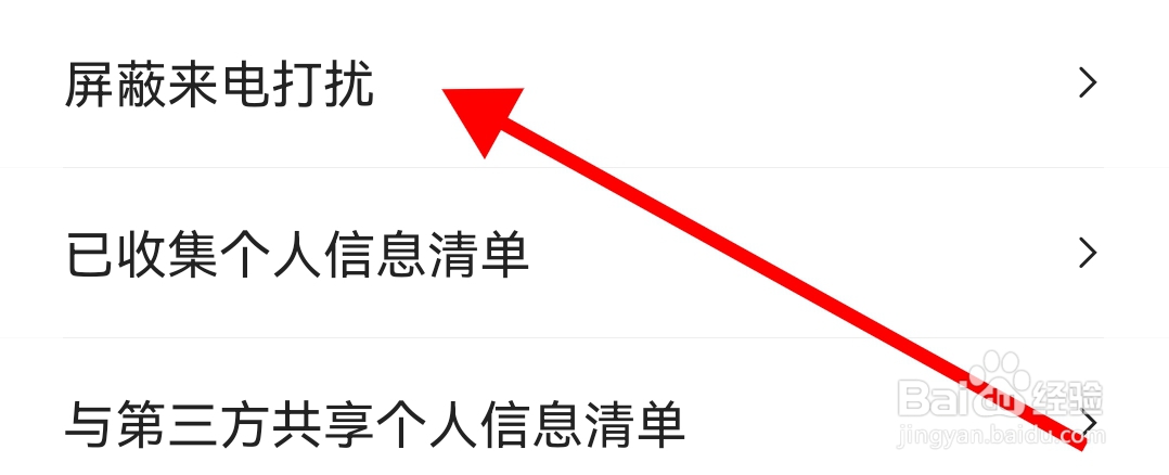 怎样开启易车电话免打扰