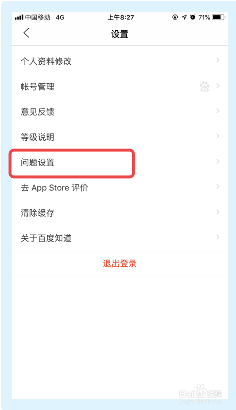 百度知道app如何关闭我的提问可见功能