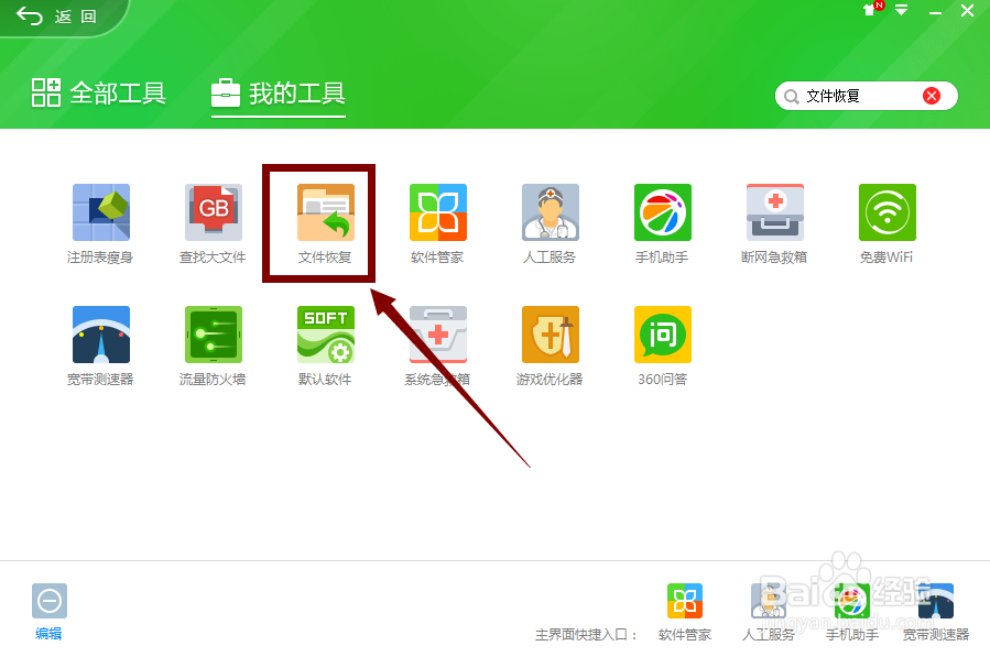 360卫士如何恢复文件