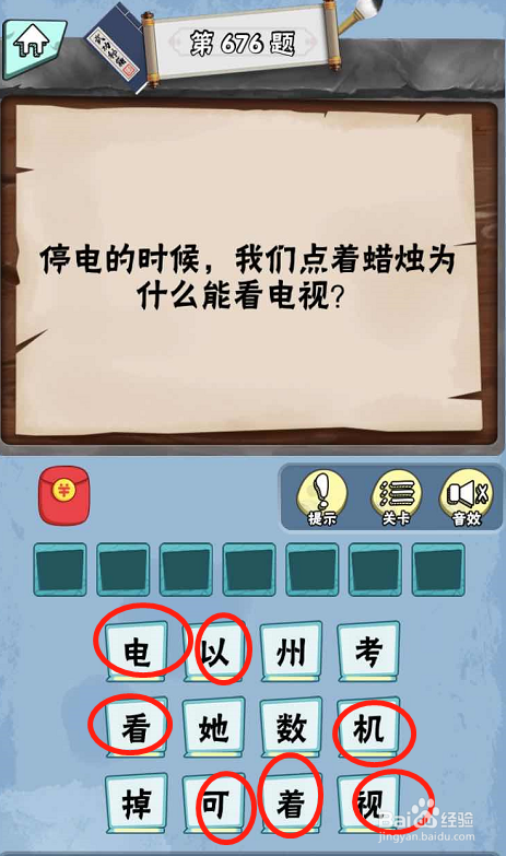 脑筋急转弯达人游戏Lv6旷世奇才675-680攻略