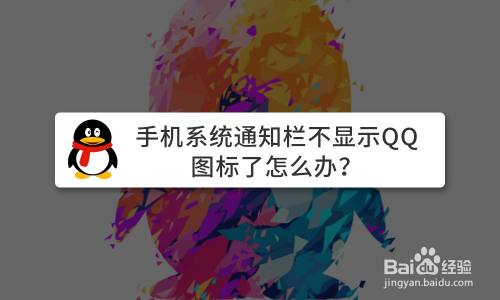 手机系统通知栏不显示QQ图标了怎么办