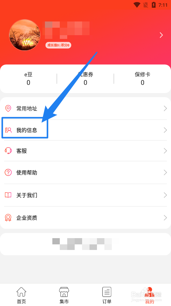 e城e家APP中怎么修改密码