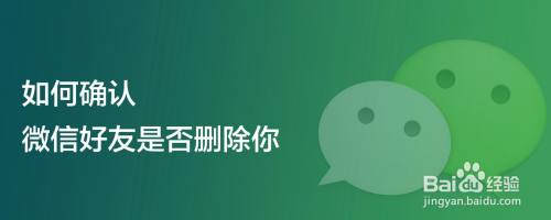 如何确认微信好友是否删除你