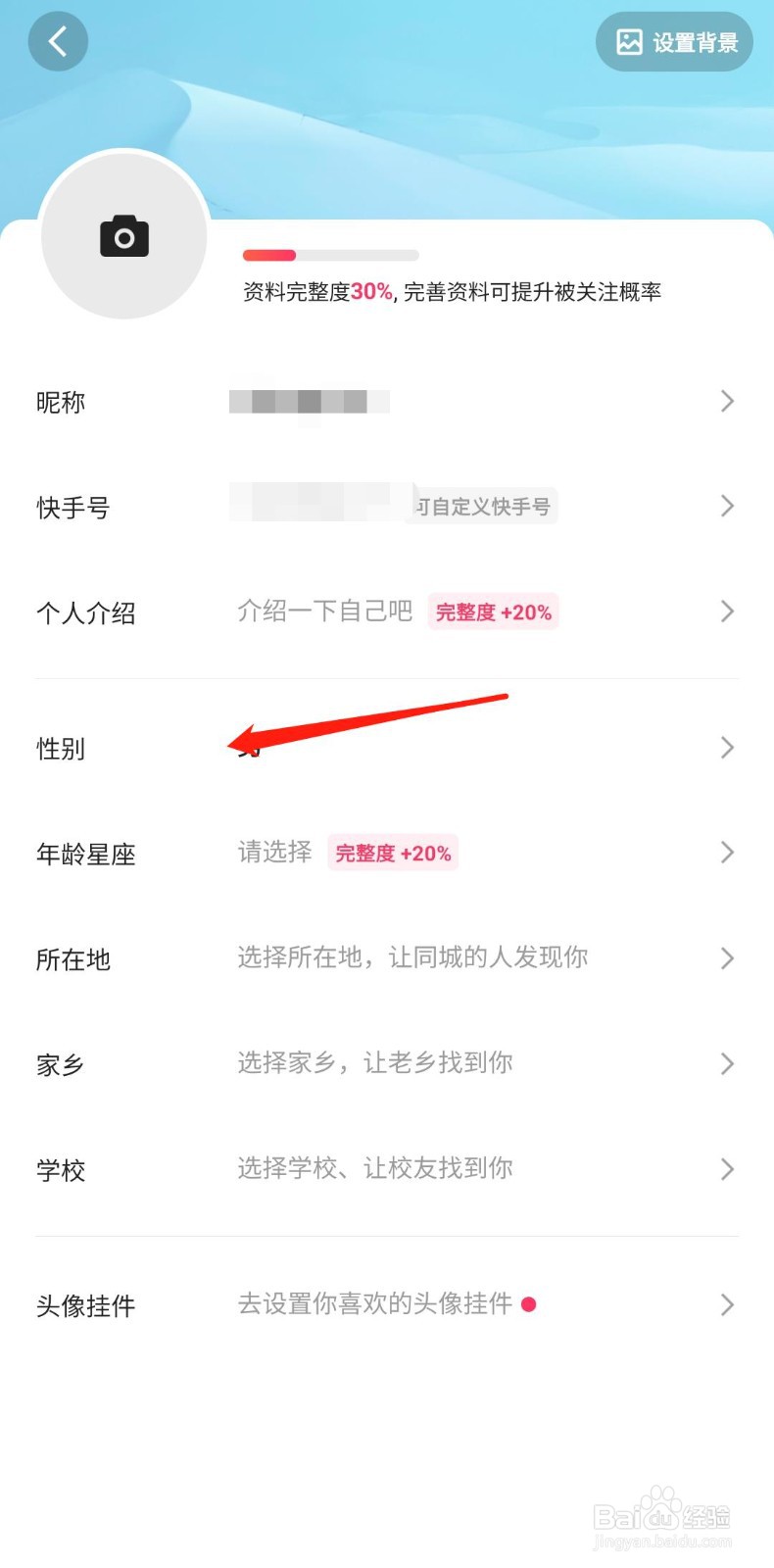 快手极速版怎样设置性别