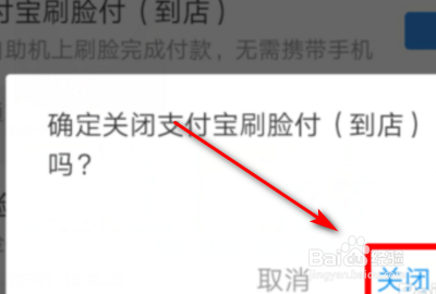 支付宝刷脸关闭不了?