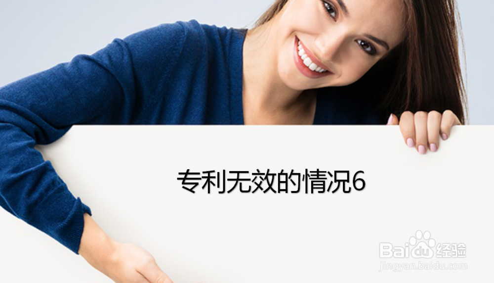 专利无效的几种情况，您都知道吗？