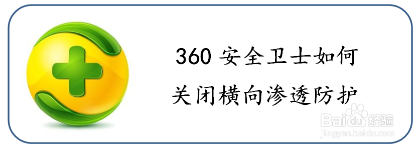 <b>360安全卫士如何关闭横向渗透防护</b>