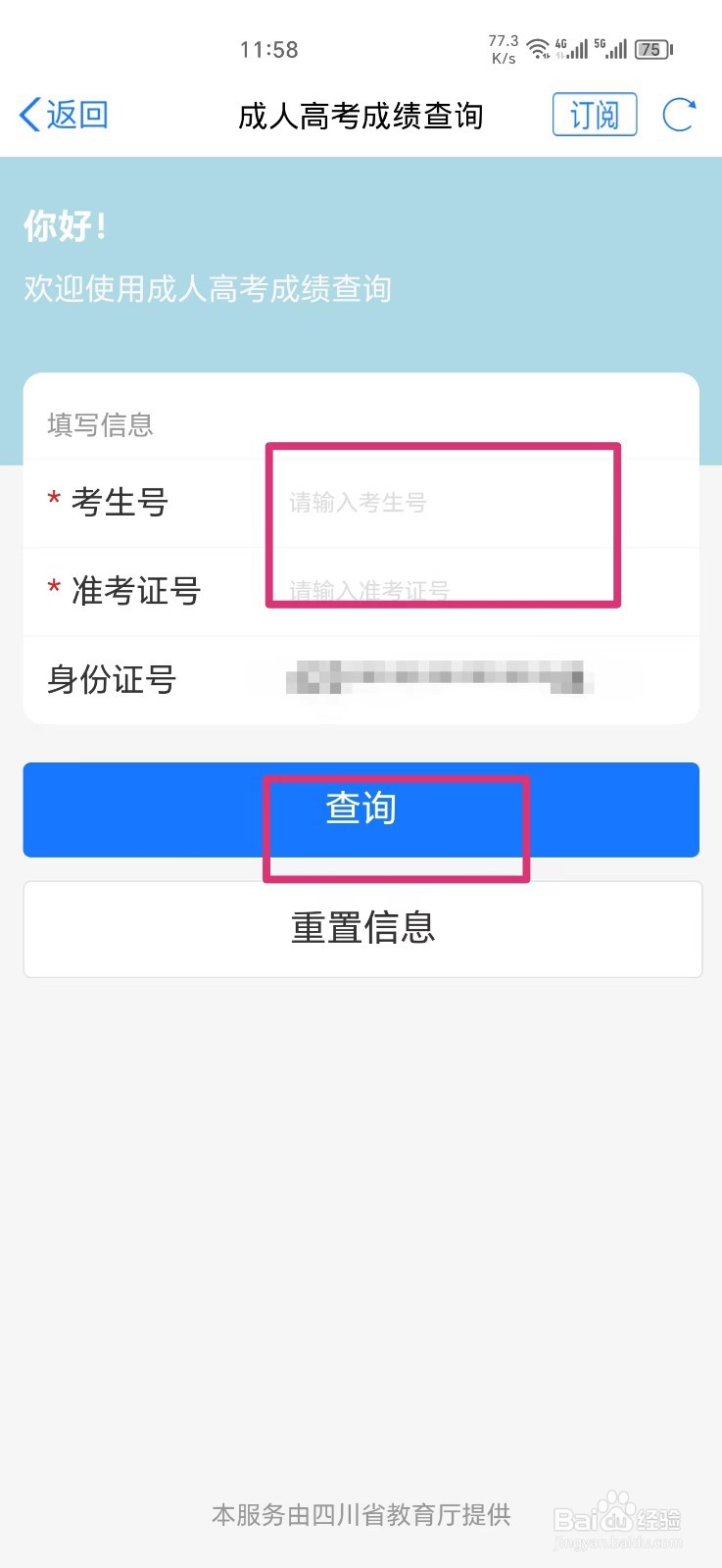 《天府通办》怎么查询成人高考成绩