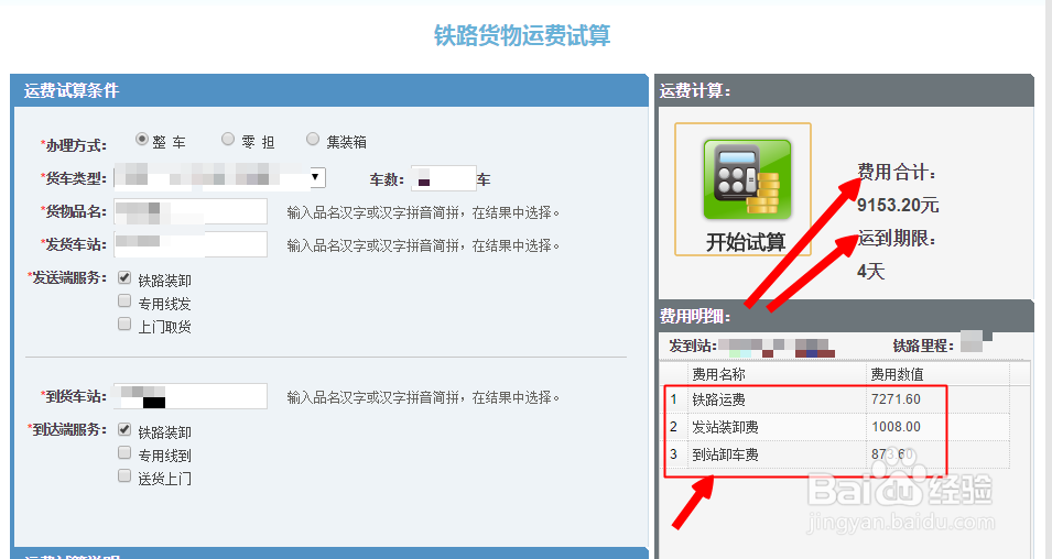 如何在网上查询铁路货物运费
