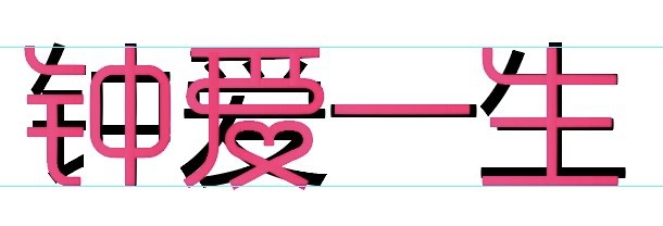 如何使用AI中的钢笔工具设计字体？