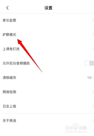 高途课堂护眼模式在哪