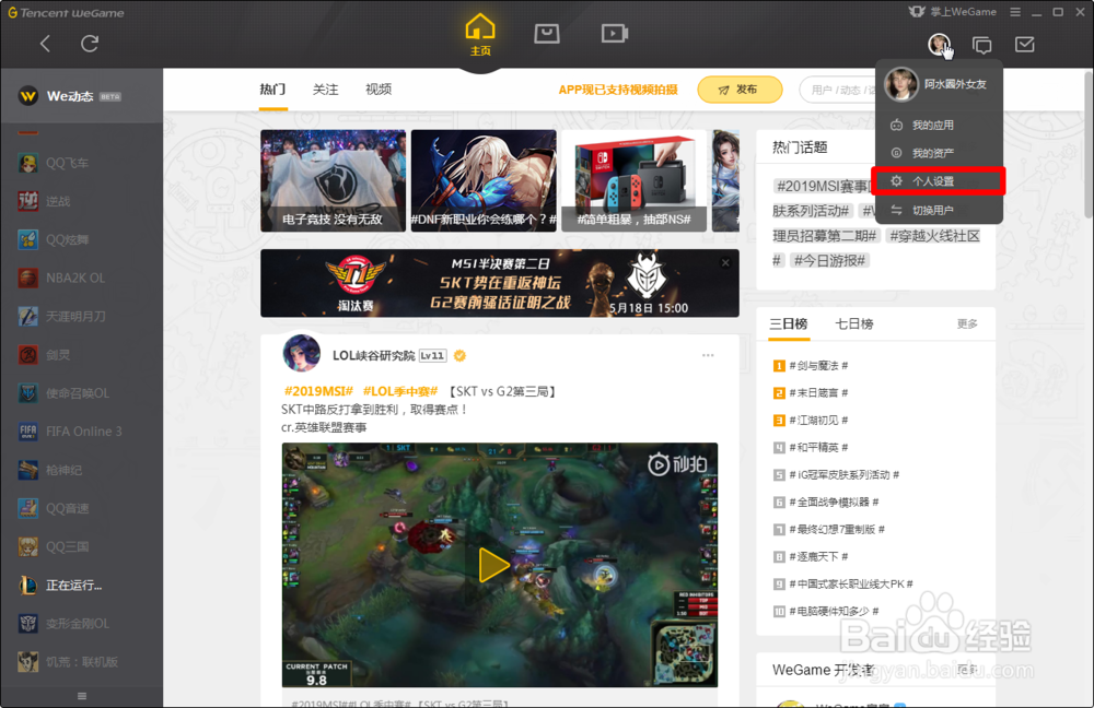 WeGame如何更改性别?