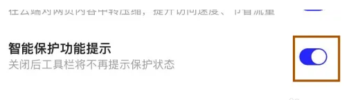 夸克智能保护功能提示如何打开