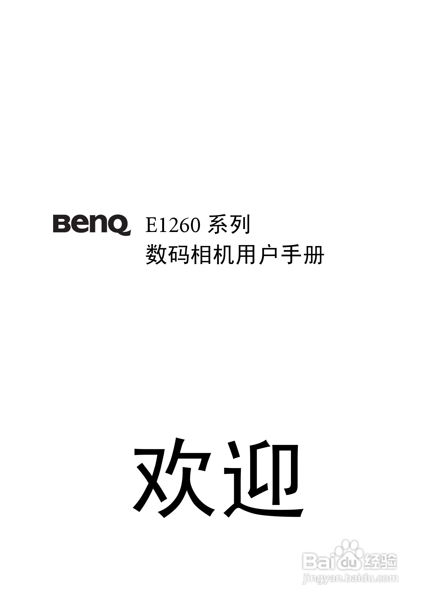 明基E1260数码相机使用说明书:[1]