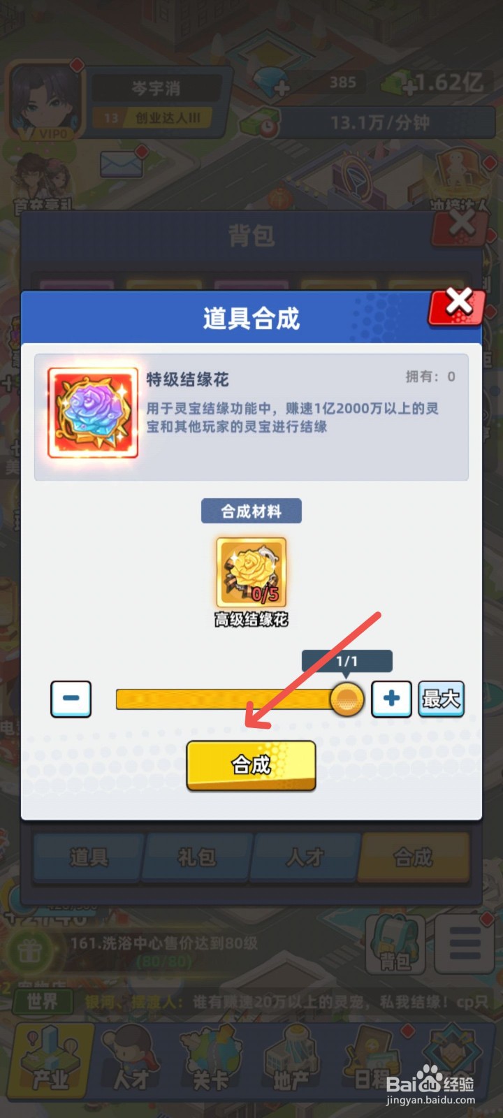 商业都市怎么合成高级结缘花道具