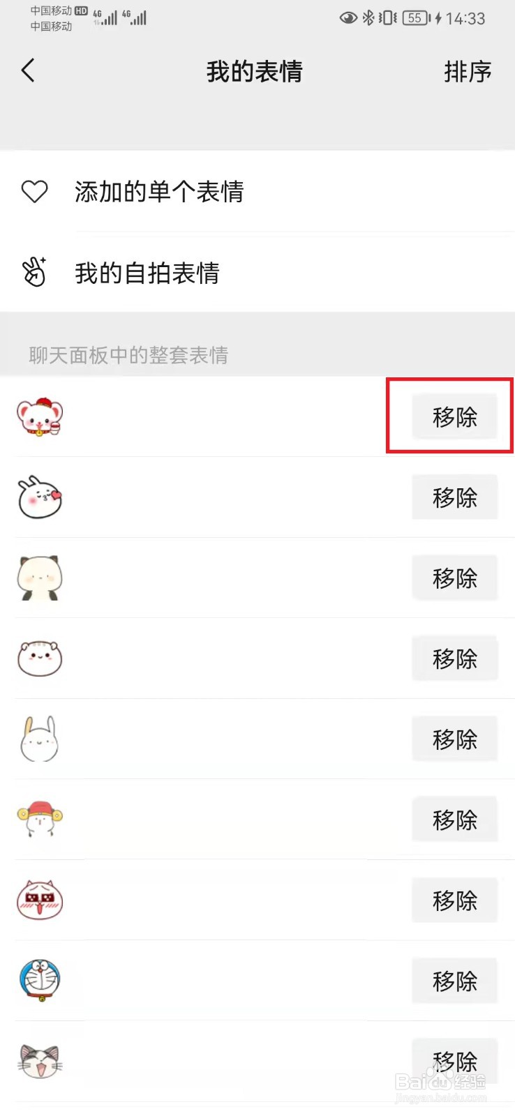 微信我的表情如何移除