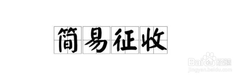 一般计税和简易计税的区别