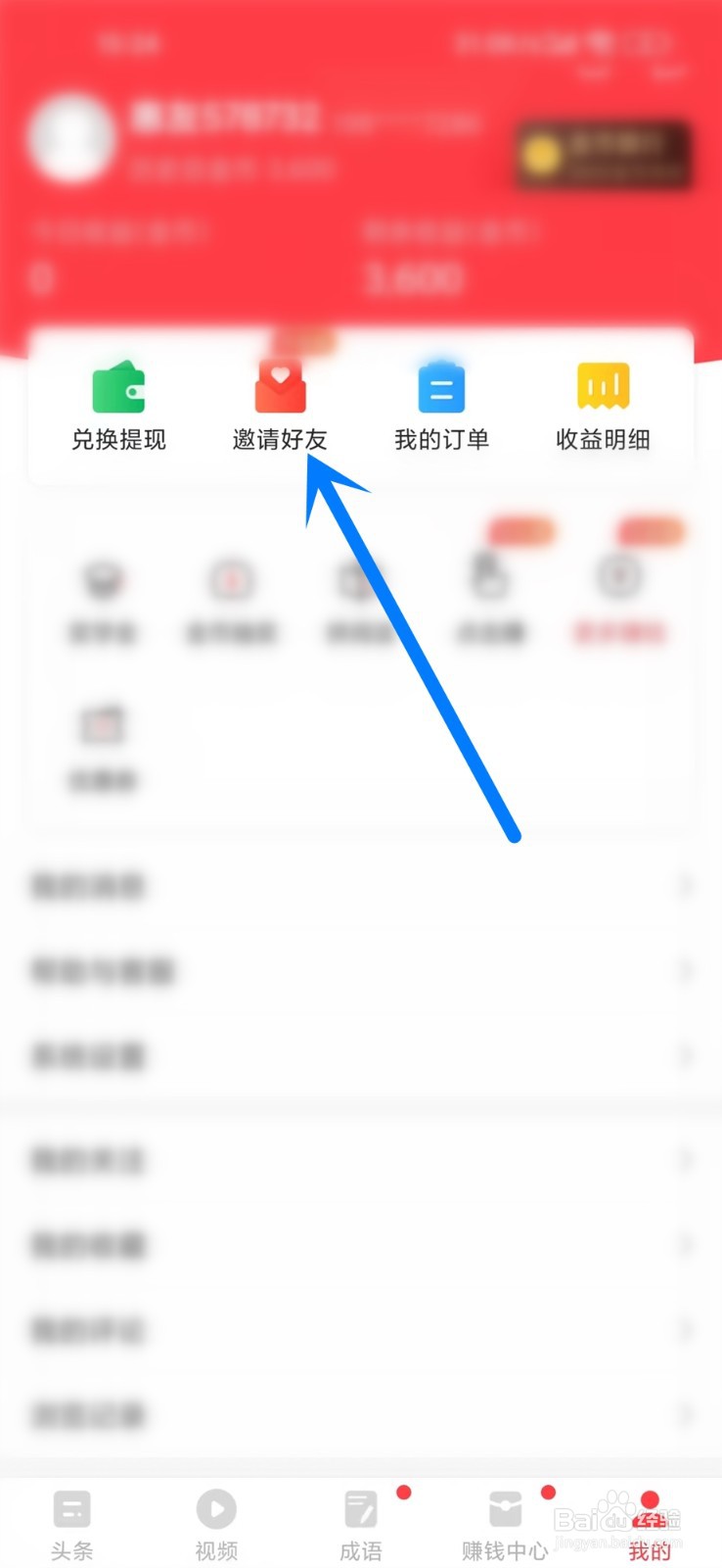 惠头条app如何查看自己的邀请码