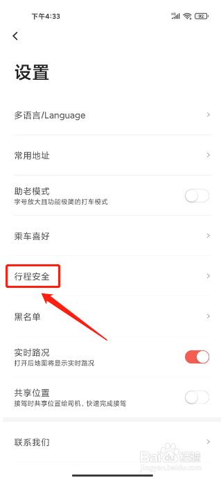 首汽约车APP怎么添加紧急联系人