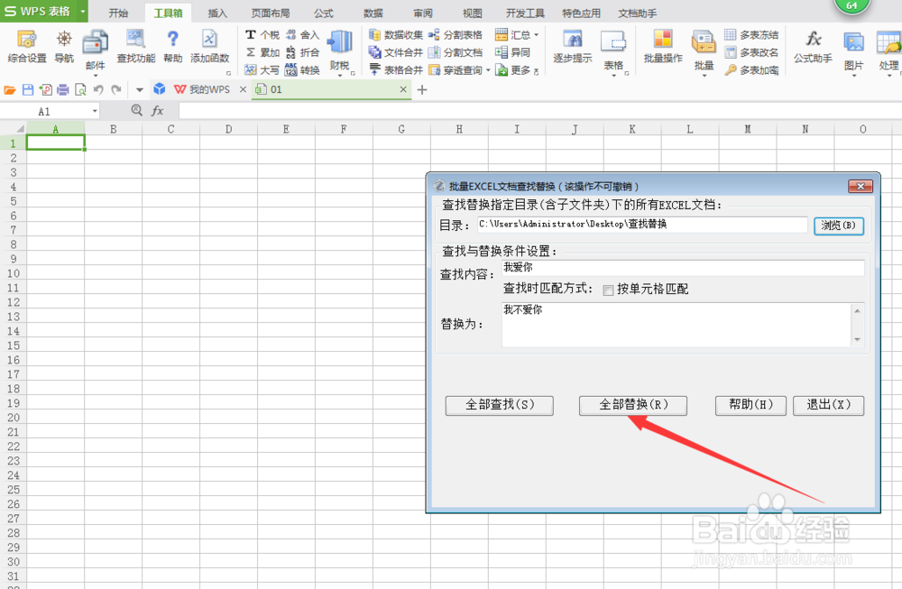 EXCEL文档批量查找与替换(使用EXCEL必备工具箱)