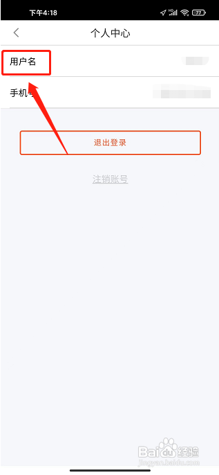 安驾课堂APP怎么更改用户名