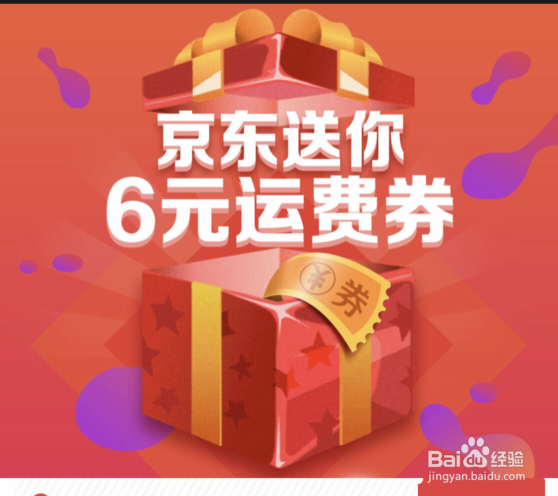 京东商城免运费的方法