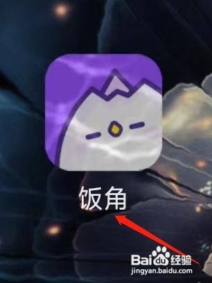 饭角查看我的追剧怎么做