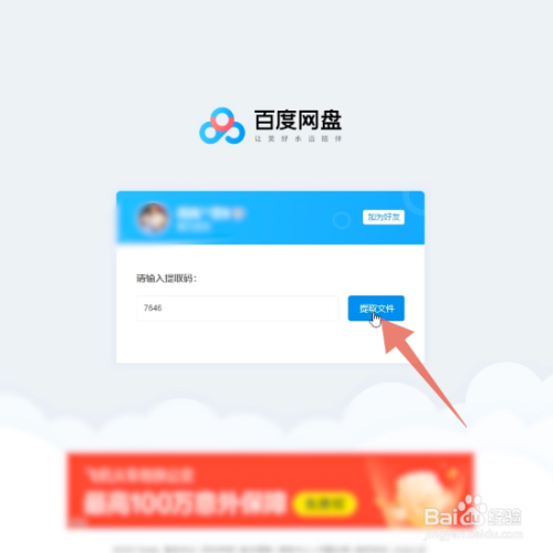 如何通过别人分享的百度网盘链接下载文件