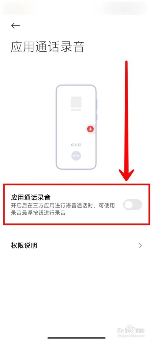 小米14Ultra手机怎么开启微信通话录音