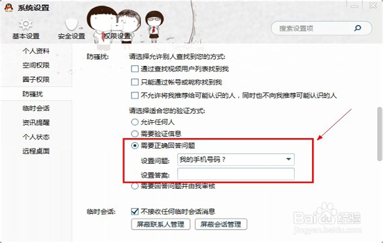 qq2013最新版怎么设置拒绝加好友