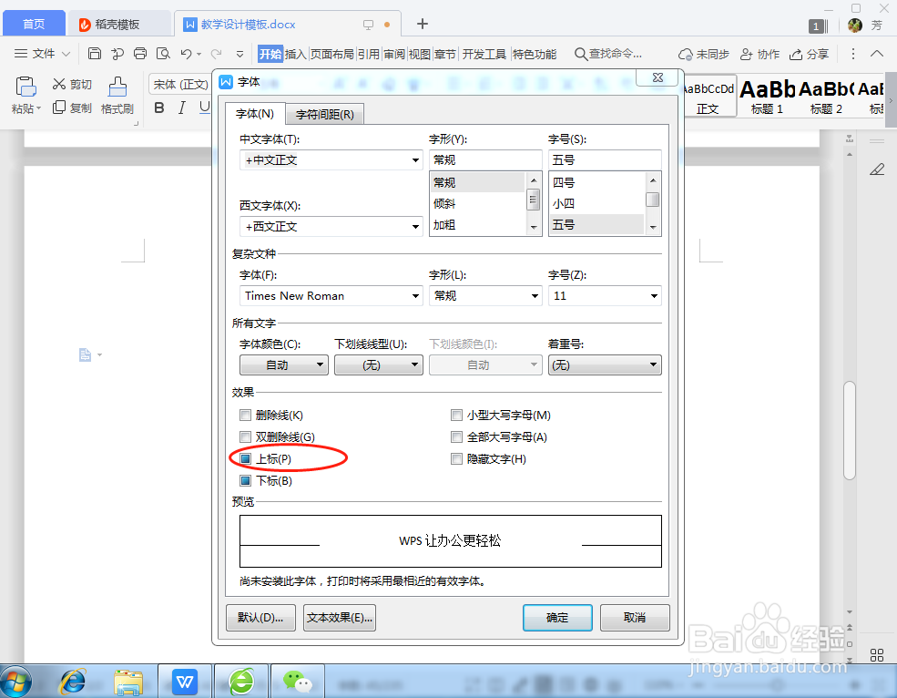 WPS文字如何设置为上标